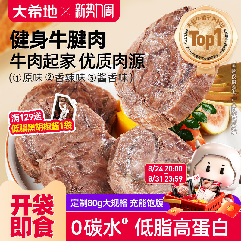 大希地牛肉即食低脂健身牛腱子高蛋白零食速食非减脂代餐饱腹食品