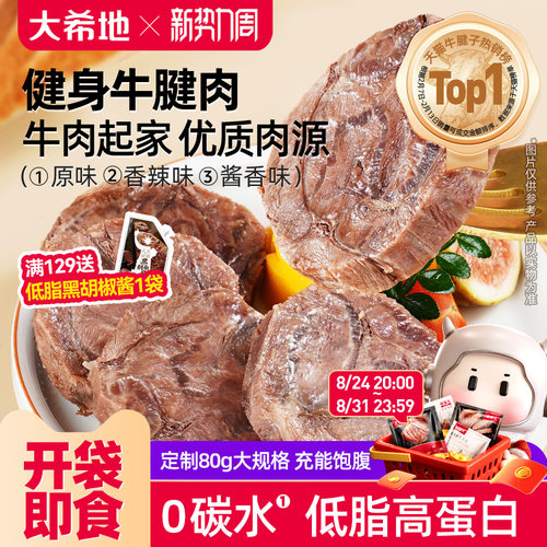 大希地即食牛肉低脂高蛋白