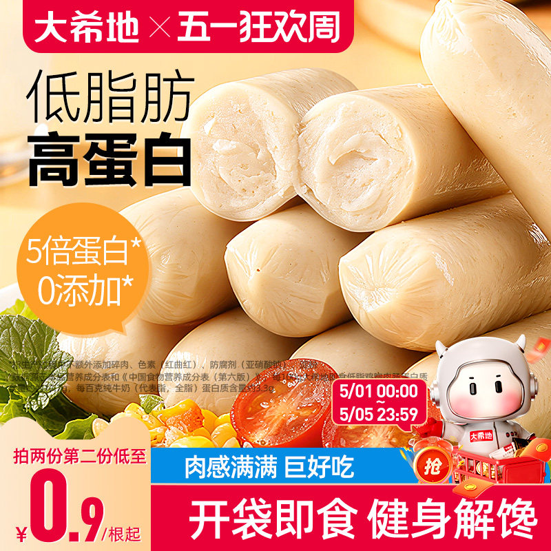 大希地低脂鸡肉肠健身即食代餐鸡胸肉肠轻卡轻食非减脂解馋零食