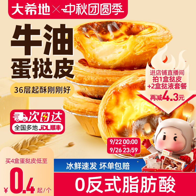 大希地牛油蛋挞皮36层起酥刚刚好