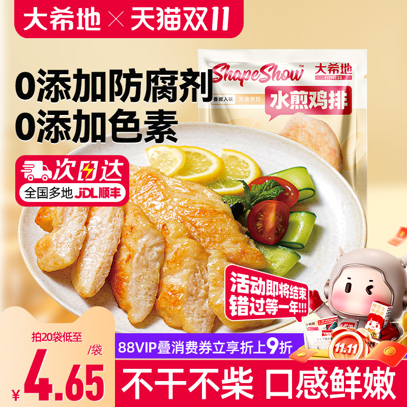 大希地水煎鸡排无油低脂鸡胸肉