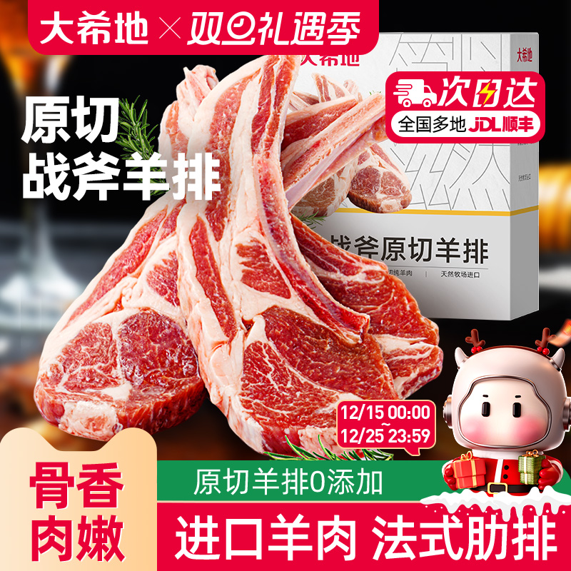 大希地原切法式战斧羊排300g/盒