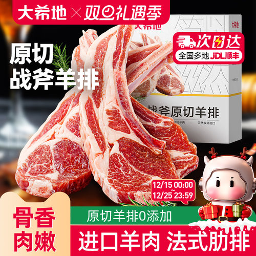 大希地原切法式战斧羊排300g/盒
