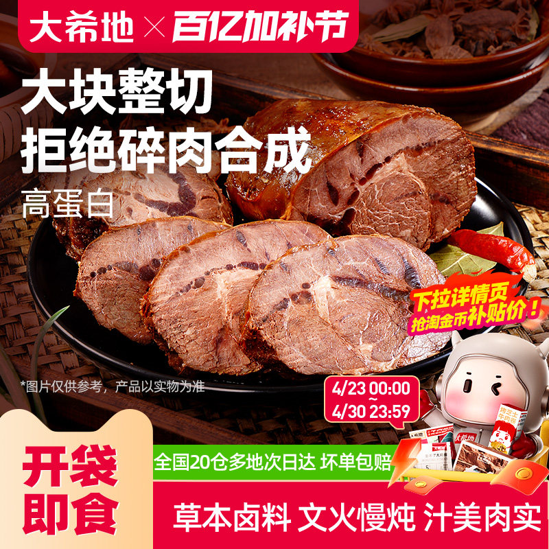 大希地开袋即食酱卤牛肉下酒菜熟食真空零食小吃速食食品非牛腱子