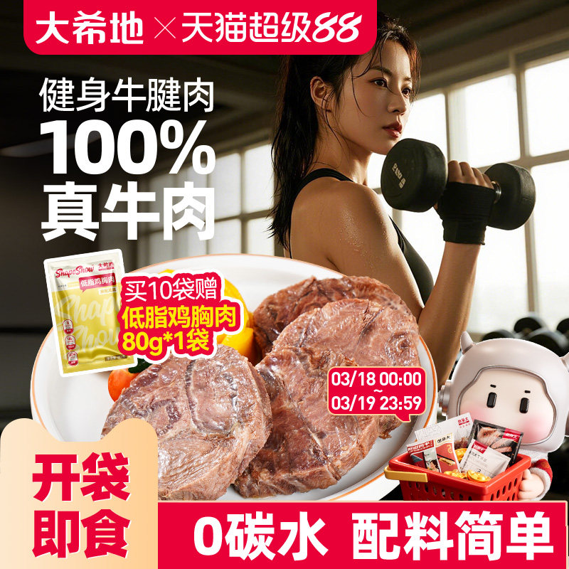 大希地开袋即食牛肉健身代餐即食卤牛腱子肉饱腹轻真空熟食高蛋白