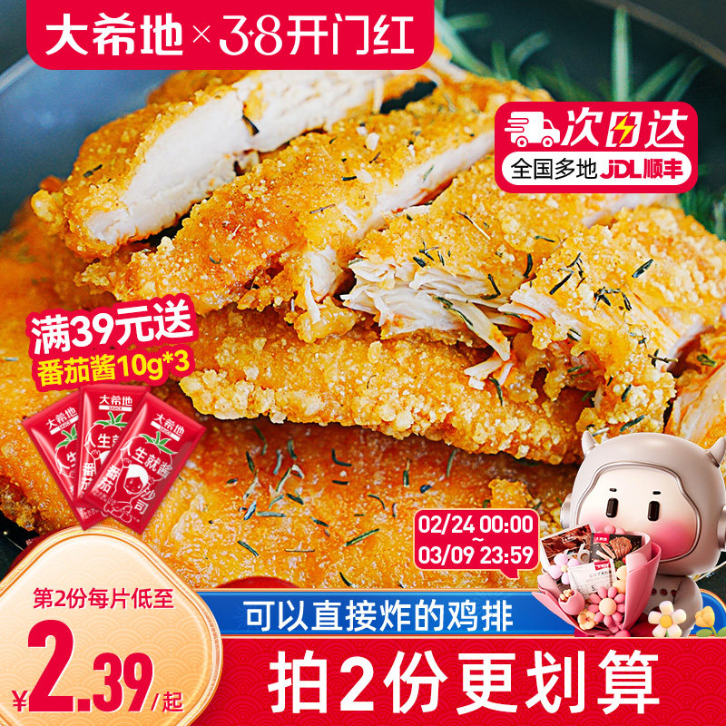 大希地鸡排鸡块10片冷冻半成品炸鸡29.9元