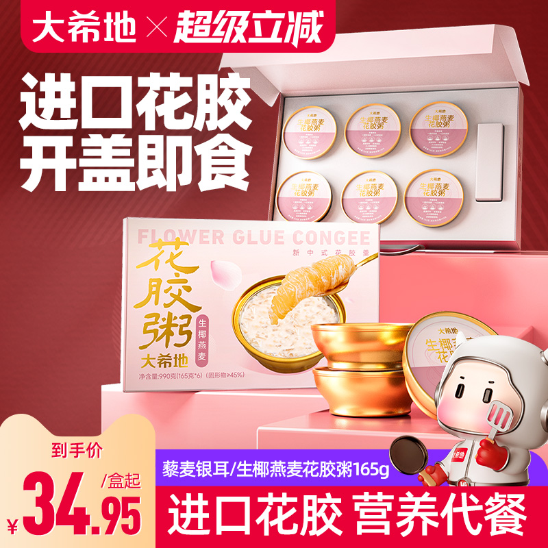 大希地藜麦银耳/生椰燕麦花胶粥