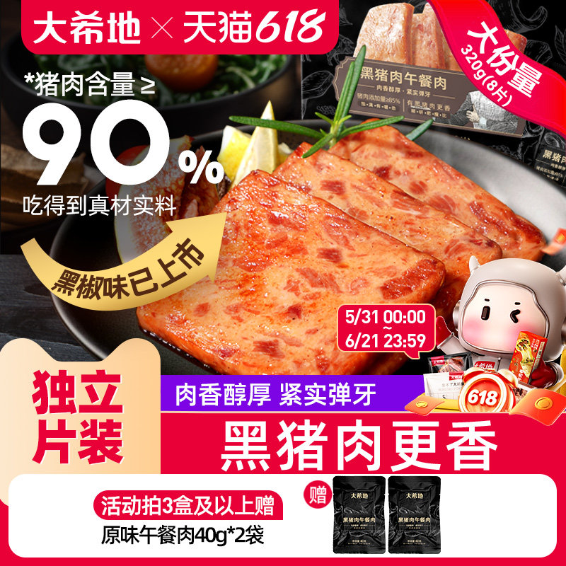 大希地黑猪午餐肉罐头三明治专用即食火腿午餐肉单独包装早餐儿童