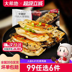 【99元任选6件】大希地牛肉锅贴特色早餐半成品速食煎饺生煎420g