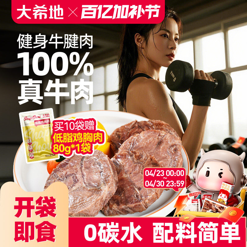 大希地开袋即食牛肉健身代餐即食卤牛腱子肉饱腹轻真空熟食高蛋白