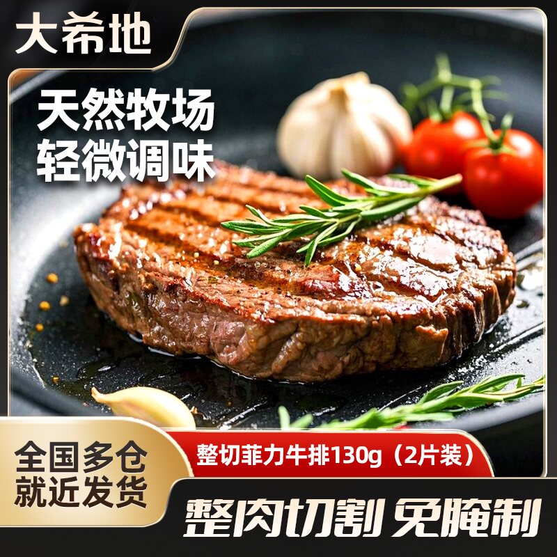 大希地家用菲力牛排整肉切割10片