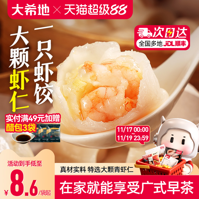 大希地水晶虾饺早餐半成品港式虾仁饺子虾饺皇广式早茶港式点心