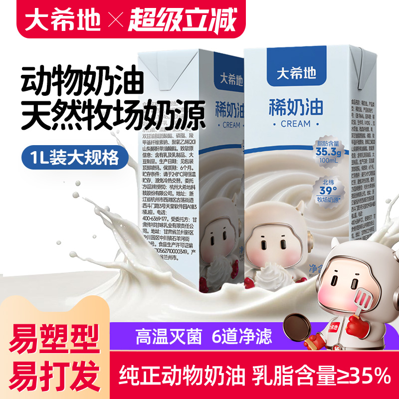 大希地动物淡奶油蛋糕专用家用烘培原料稀奶油裱花1L装官方旗舰店