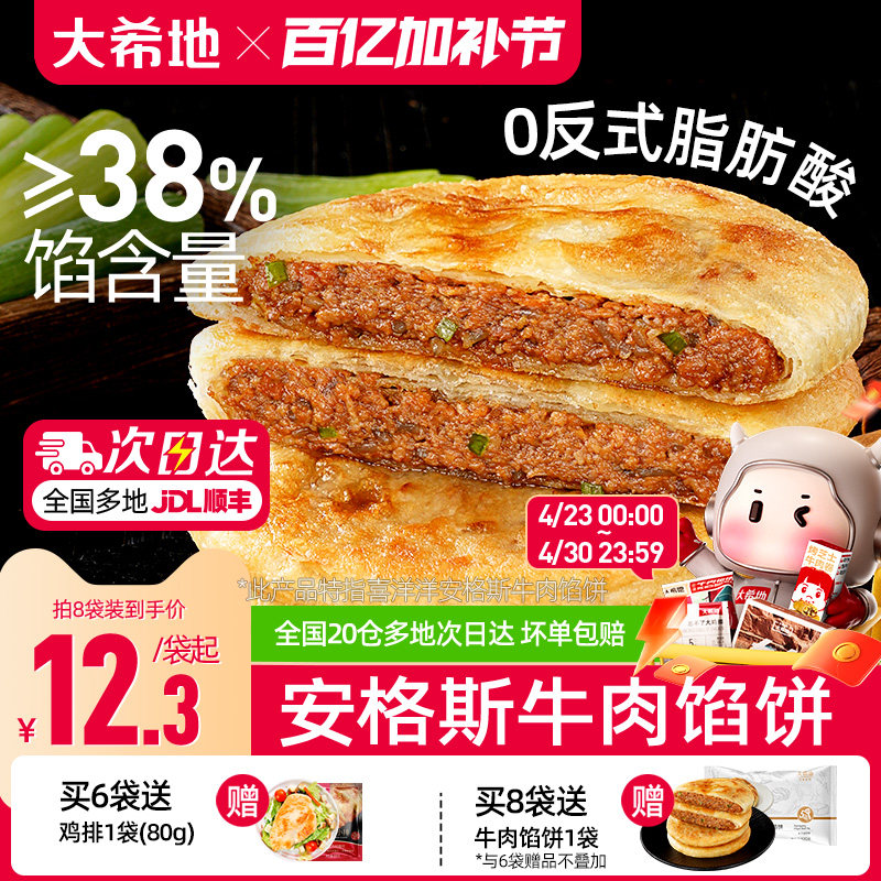 大希地安格斯牛肉馅饼儿童早餐半成品速食营养早点手抓饼煎饼食品