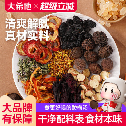 大希地真材实料酸梅汤料包