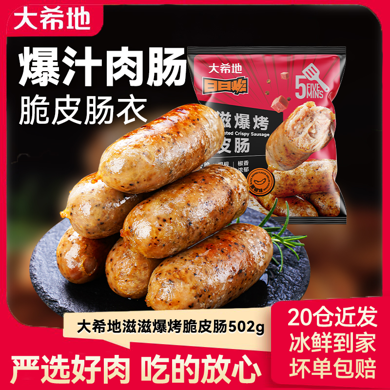 大希地火山石脆皮烤肠纯地道肉肠空气炸锅食材肉香肠500g/10根