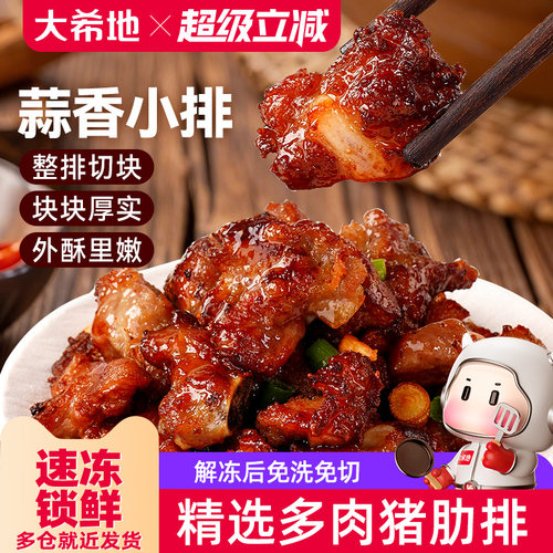 大希地蒜香小排空气炸锅排骨小吃油炸猪排免腌制肋排半成品快手菜