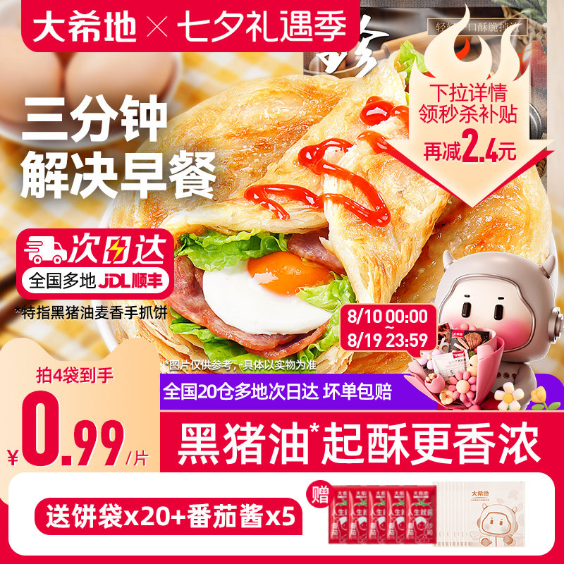 大希地手抓饼早餐半成品葱油饼煎饼速食儿童面饼皮正品旗舰店包邮