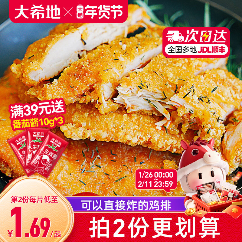 大希地鸡排鸡肉半成品油炸冷冻鸡块炸鸡10片空气炸锅食材汉堡鸡扒