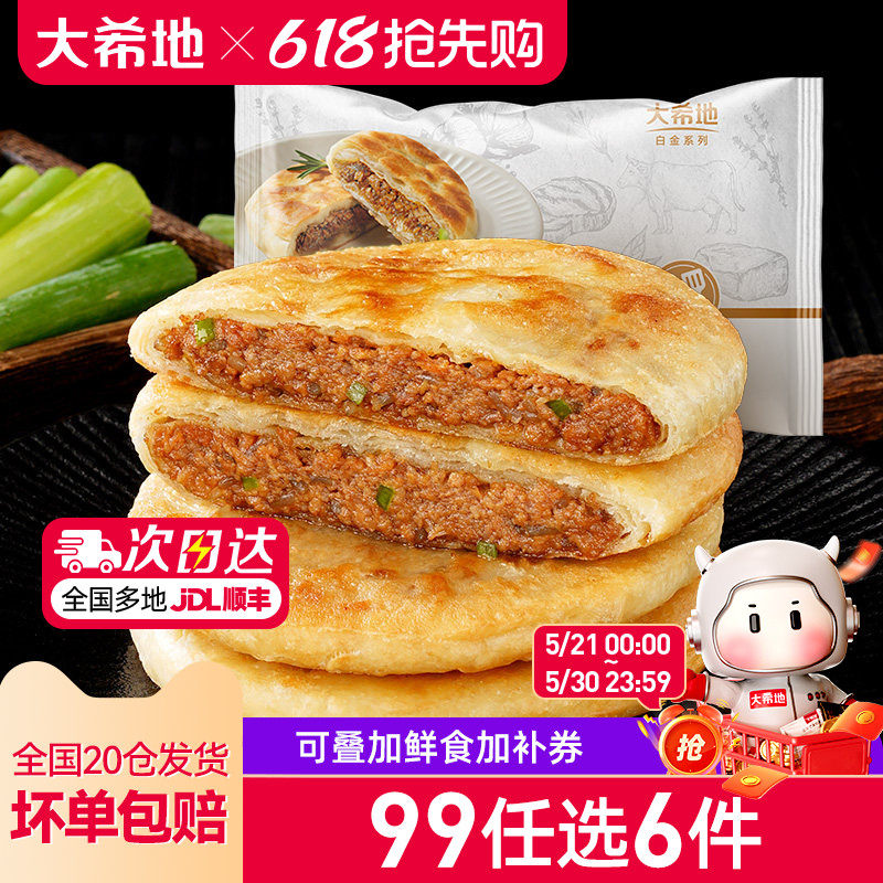 【99元任选6件】大希地牛肉馅饼早餐速食半成品家用懒人煎饼520g