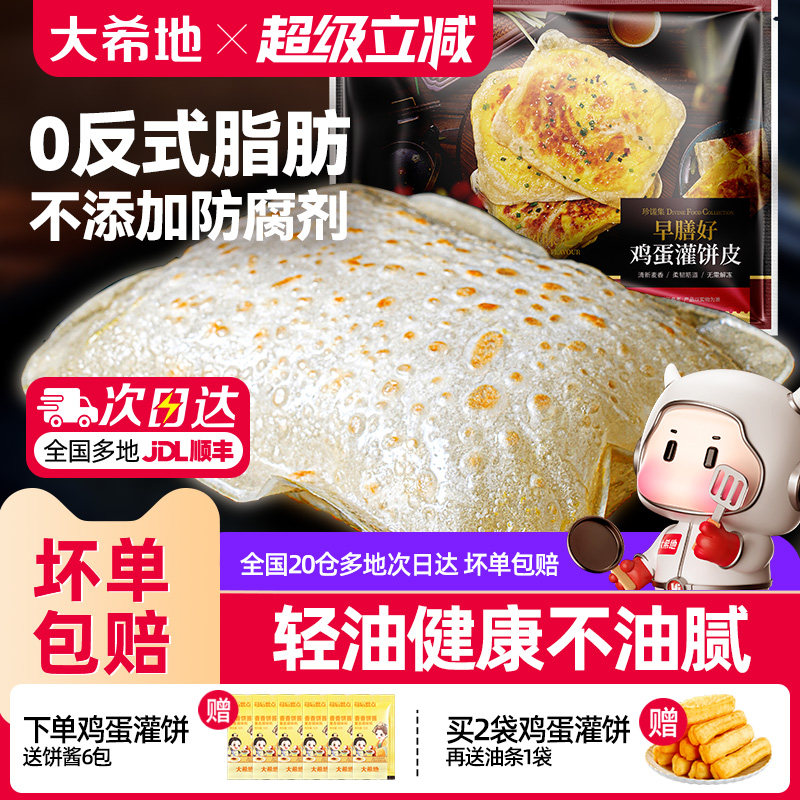 大希地鸡蛋灌饼皮胚子儿童早餐半成品手抓饼早点营养早饭速食品