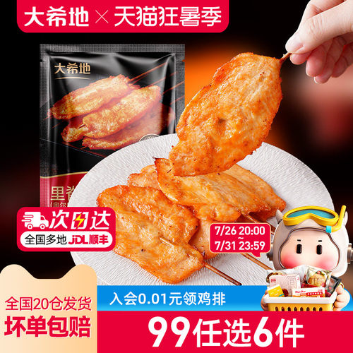 大希地秘制奥尔良大里脊肉