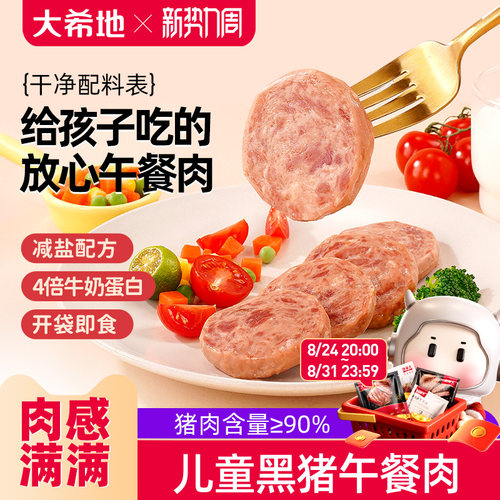 大希地黑猪午餐肉儿童无添加早餐火腿肠香肠独立包装宝宝早餐零食