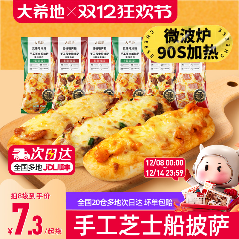 大希地披萨早餐半成品加热即食空气炸锅食材儿童芝士微波披萨饼胚