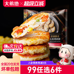 大希地膳食蔬菜鸡胸肉饼代餐饱腹早餐半成品400g 任选6件 99元