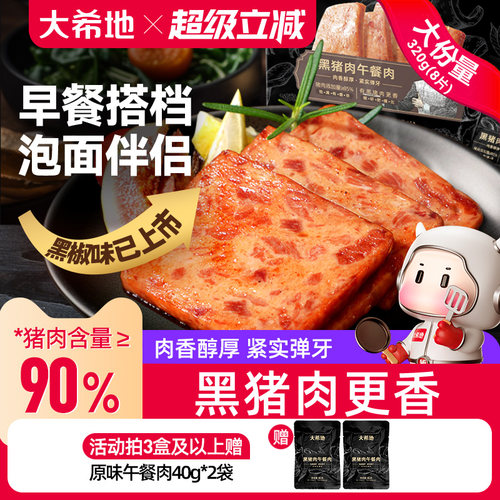 大希地黑猪肉午餐肉儿童成人即食