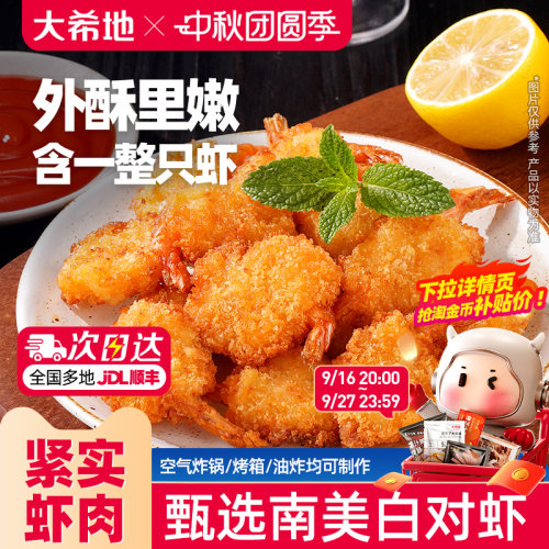 大希地空气炸锅黄金蝴蝶虾170g