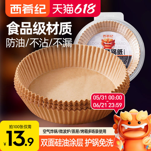 西肴纪空气炸锅纸加厚款