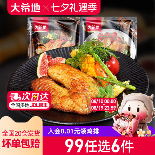 大希地黑椒鱼排任选专区