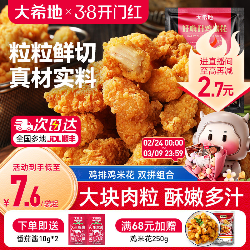 大希地盐酥鸡米花鸡排冷冻家庭装空气炸锅食材小吃半成品加热