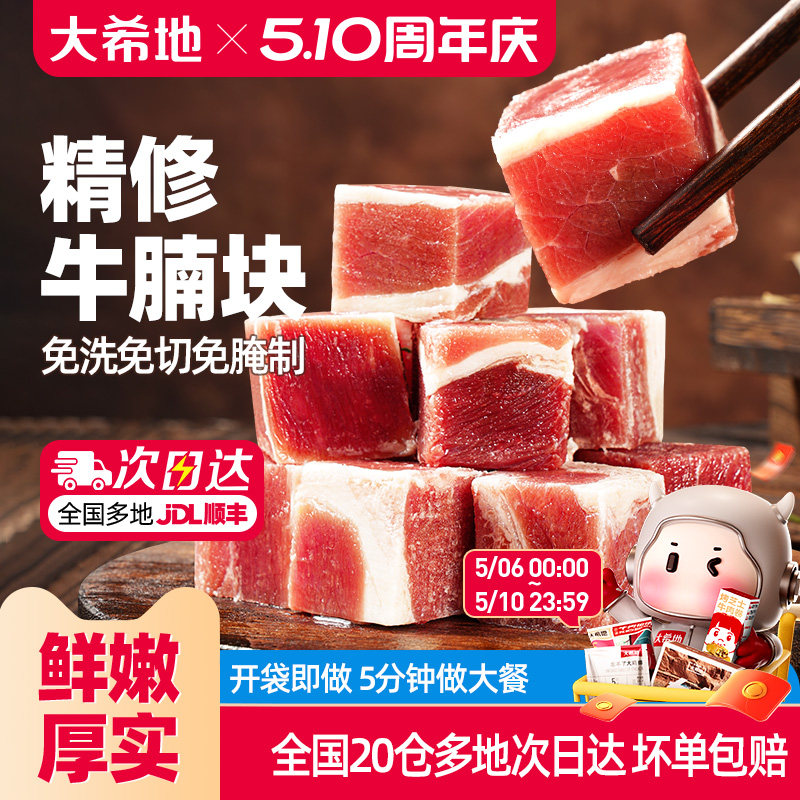 大希地精修牛腩块草饲进口牛肉粒清炖红烧牛腩肉调理冷冻生牛肉