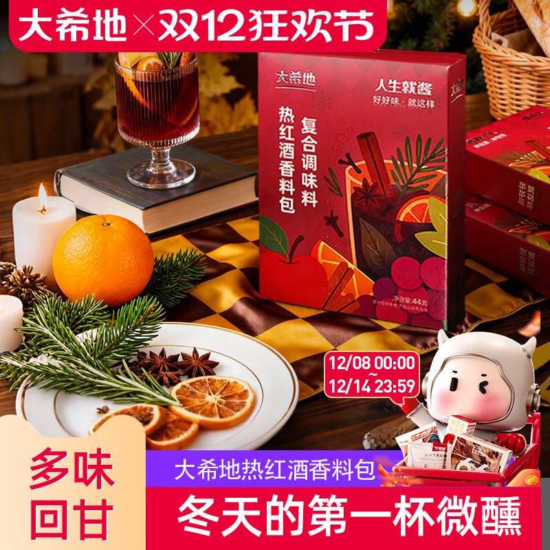 大希地热红酒料包圣诞煮热红酒香料丁香迷迭香肉桂红酒茶调料