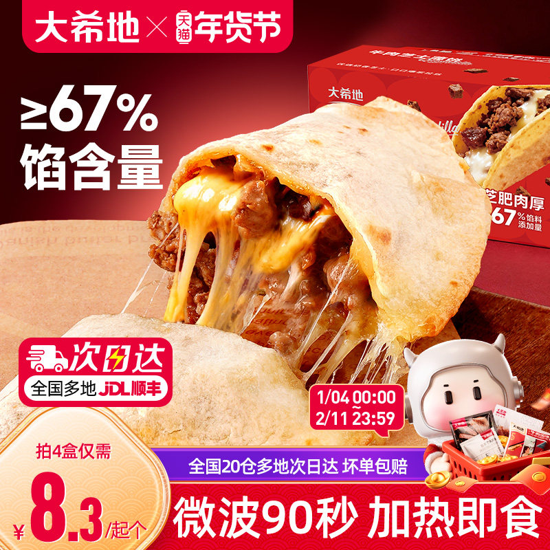 大希地牛肉芝士薄饼早餐半成品微波即食拉丝芝士卷速冻家用手抓饼,粮油调味/速食/干货/烘焙,西式馅饼/芝士卷/三明治/汉堡,淘宝优惠券,粉丝福利购,淘宝优惠卷