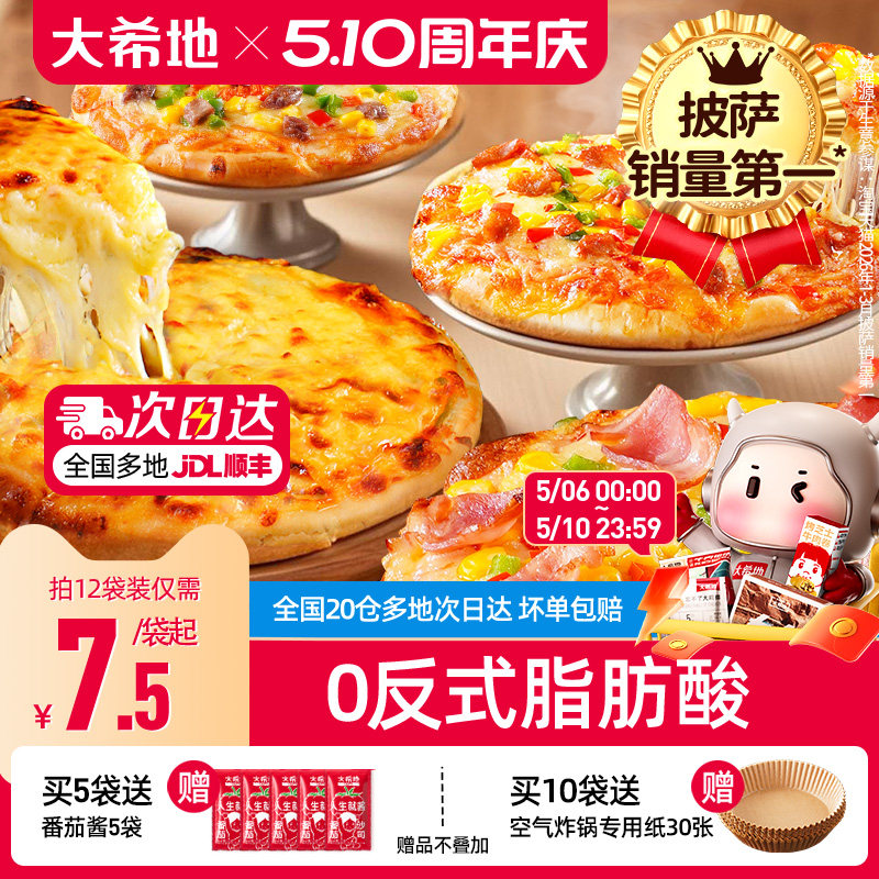 大希地披萨半成品加热即食儿童早餐芝士榴莲比萨饼胚空气炸锅食材