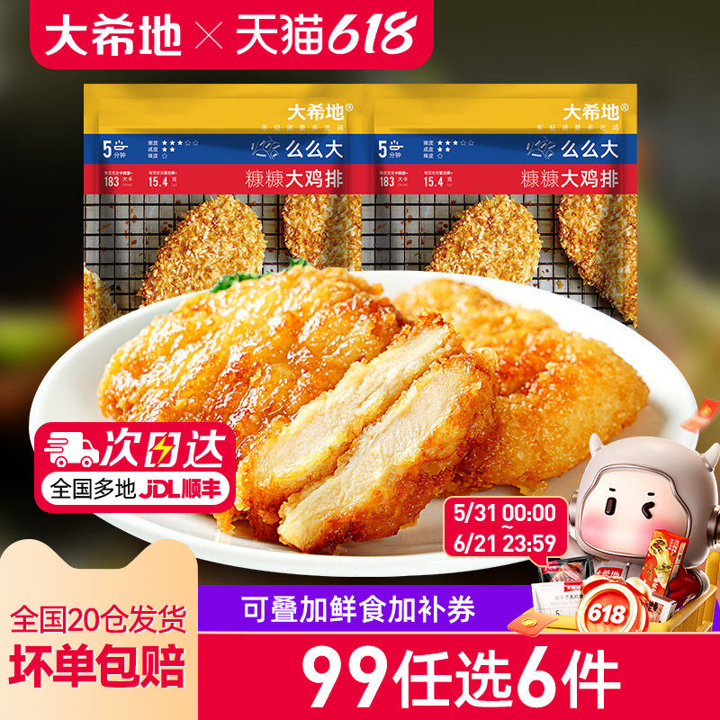 【99元任选6件】大希地裹粉鸡排油炸速冻半成品鸡扒500g(5片)