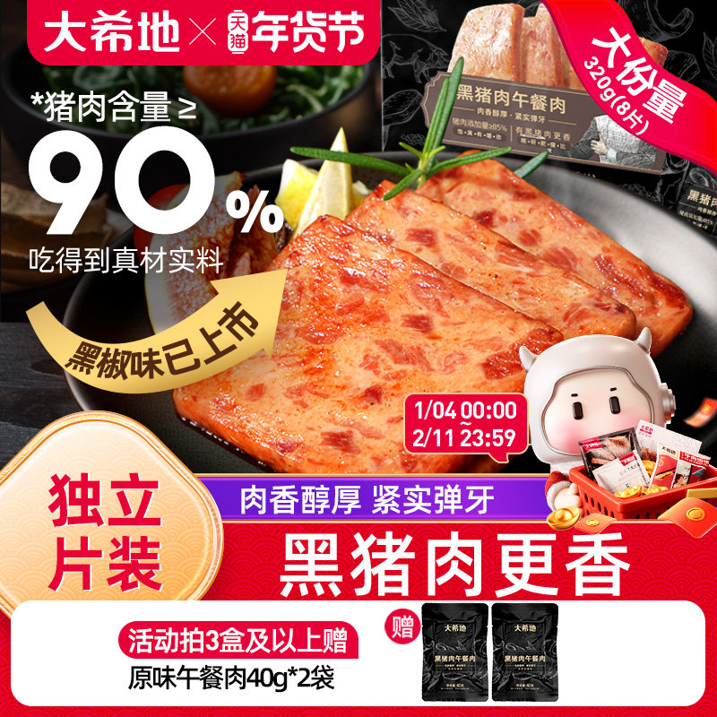 大希地黑猪午餐肉罐头三明治专用即食火腿午餐肉单独包装早餐儿童,粮油调味/速食/干货/烘焙,肉制品/肉类罐头,淘宝优惠券,粉丝福利购,淘宝优惠卷