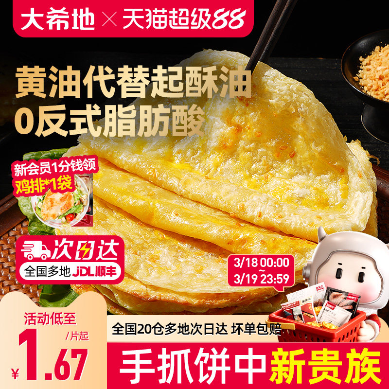 大希地黄油手抓饼葱油饼儿童早餐空气炸锅半成品食材速食面卷饼皮