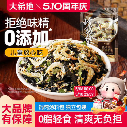 大希地松茸鲜紫菜虾皮汤料包速食馄饨云吞汤调料包裙带菜料包小包