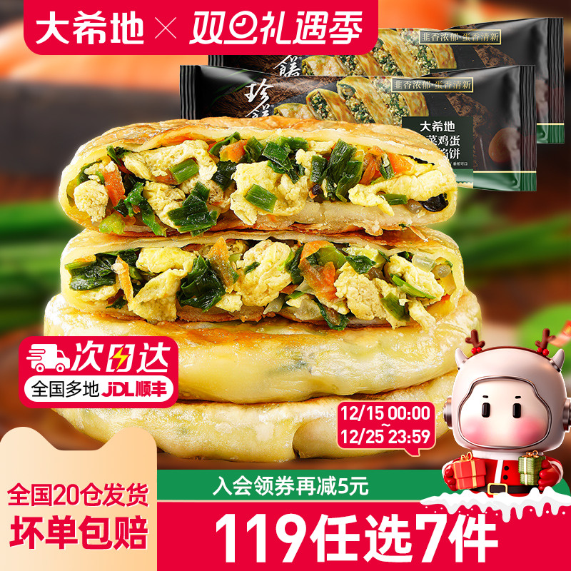 大希地韭菜鸡蛋纸皮馅饼儿童早餐