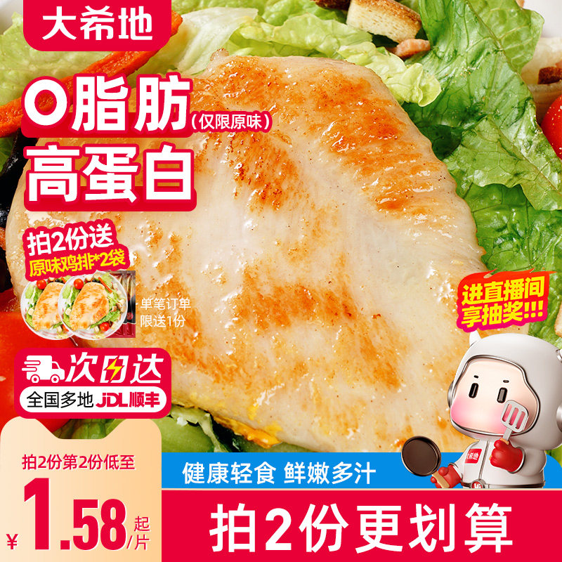 大希地香煎鸡排鸡胸肉低脂非减脂减肥专用空气炸锅早餐半成品食材