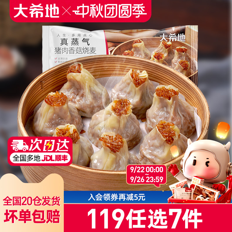 大希地香菇猪肉烧麦119任选专区