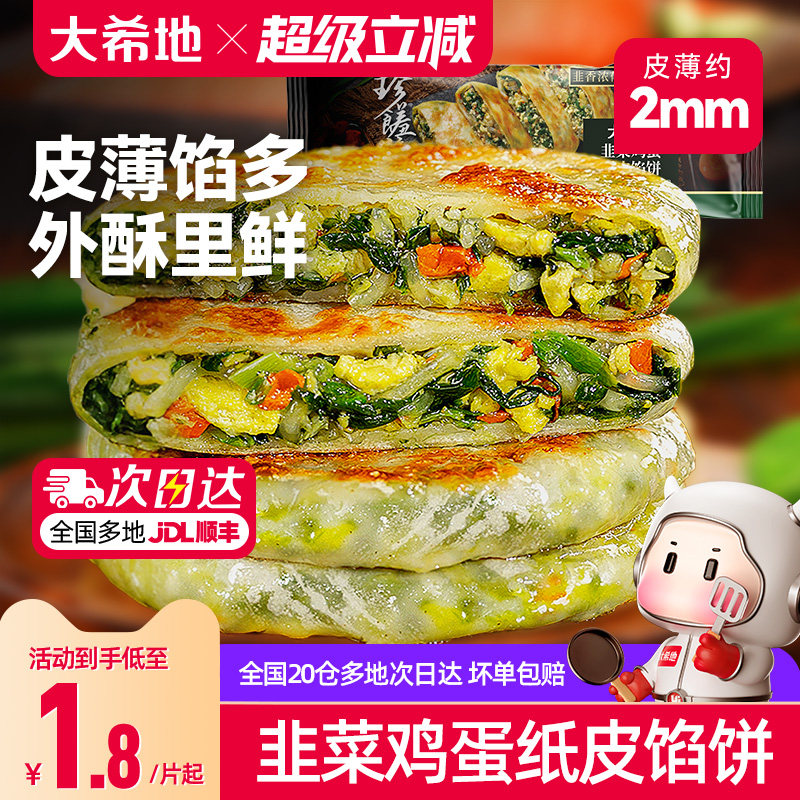 大希地韭菜鸡蛋纸皮馅饼儿童早餐图片