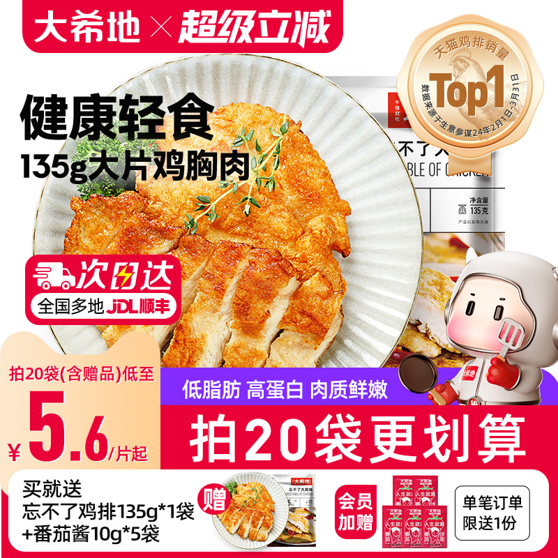 大希地香煎燕麦鸡排半成品冷冻鸡胸肉空气炸锅食材原味低脂非减脂 54.13元