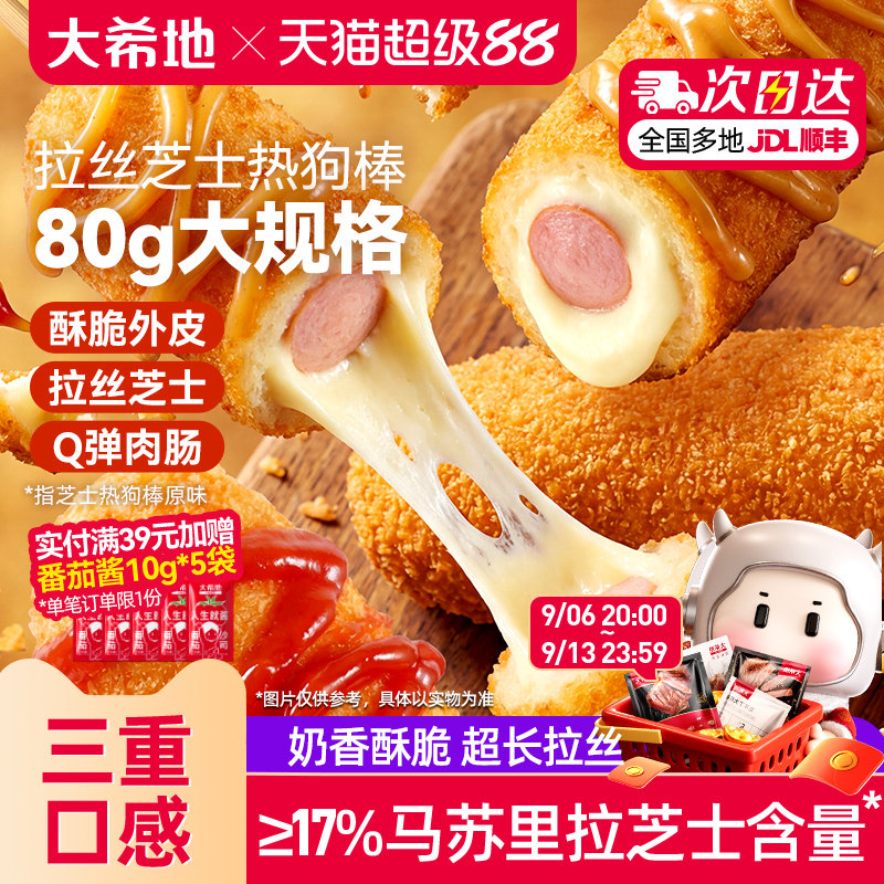 大希地拉丝土豆芝士热狗棒烤空气炸锅半成品烤香肠食品官方旗舰店