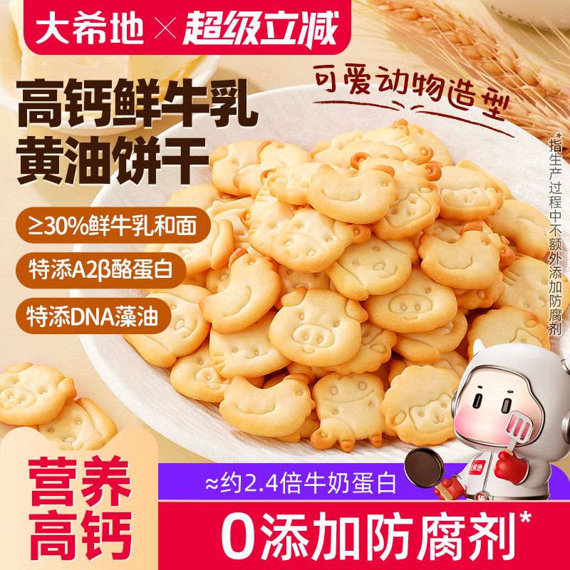 大希地高钙黄油鲜牛奶小饼干独立包装零食宝宝儿童早餐整箱旗舰店