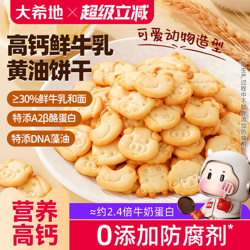 大希地高钙A2β-酪蛋白牛奶饼干